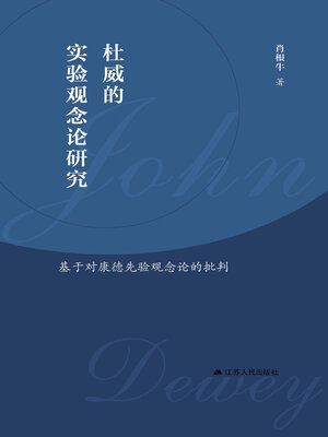 cover image of 杜威的实验观念论研究